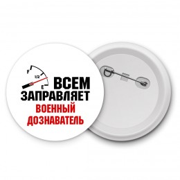 Всем заправляет военный дознаватель