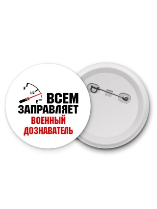 Всем заправляет военный дознаватель
