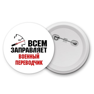 Всем заправляет военный переводчик