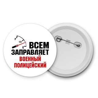 Всем заправляет военный полицейский