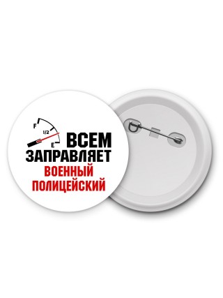 Всем заправляет военный полицейский