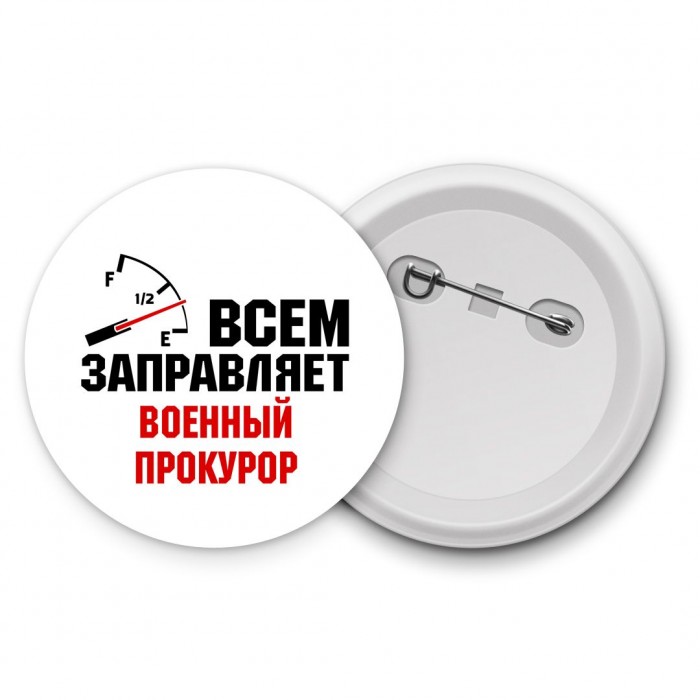 Всем заправляет военный прокурор