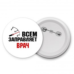 Всем заправляет врач