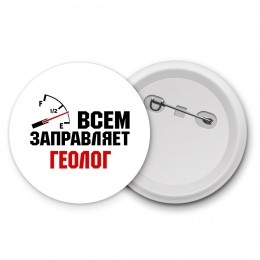 Всем заправляет геолог