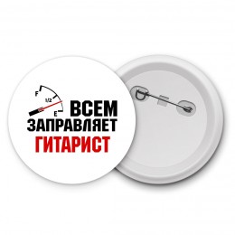 Всем заправляет гитарист