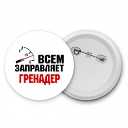 Всем заправляет гренадер