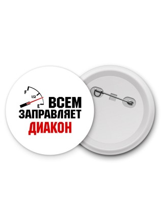 Всем заправляет диакон