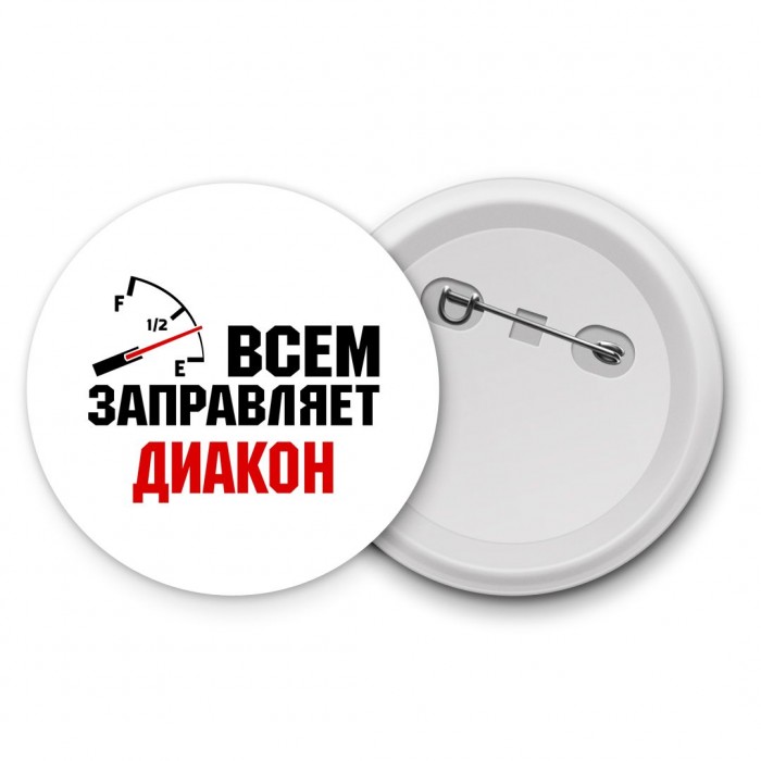 Всем заправляет диакон