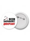 Всем заправляет диверсант