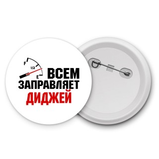 Всем заправляет диджей