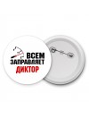 Всем заправляет диктор