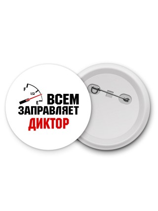 Всем заправляет диктор
