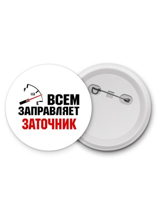 Всем заправляет заточник