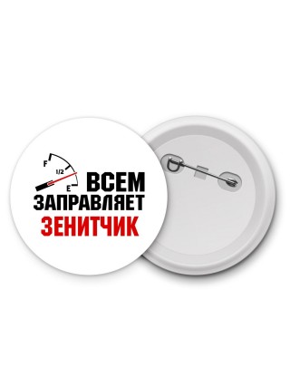 Всем заправляет зенитчик
