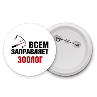 Всем заправляет зоолог