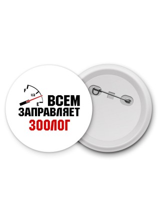 Всем заправляет зоолог