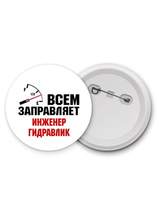 Всем заправляет инженер гидравлик