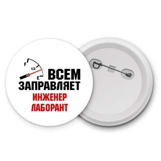 Всем заправляет инженер лаборант