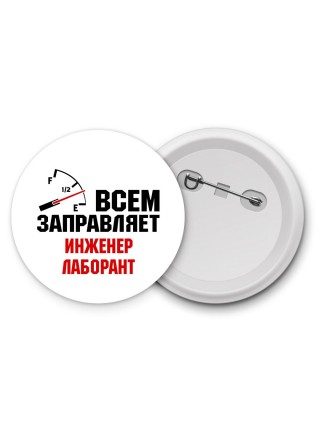 Всем заправляет инженер лаборант