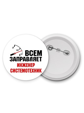 Всем заправляет инженер системотехник
