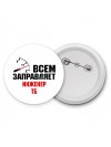 Всем заправляет инженер тб