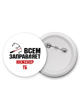 Всем заправляет инженер тб