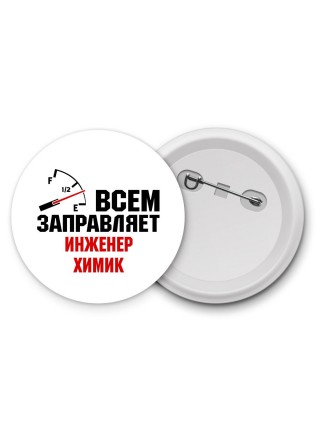 Всем заправляет инженер химик