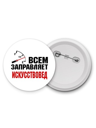 Всем заправляет искусствовед