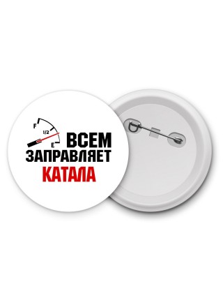 Всем заправляет катала