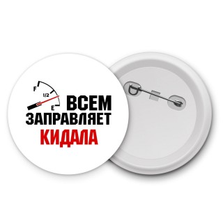 Всем заправляет кидала