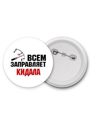 Всем заправляет кидала
