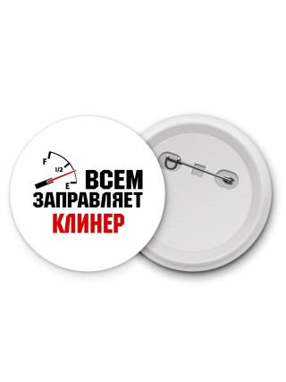 Всем заправляет клинер