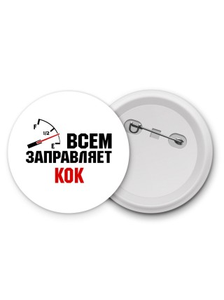Всем заправляет кок