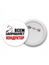 Всем заправляет кондуктор
