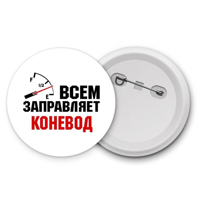 Всем заправляет коневод