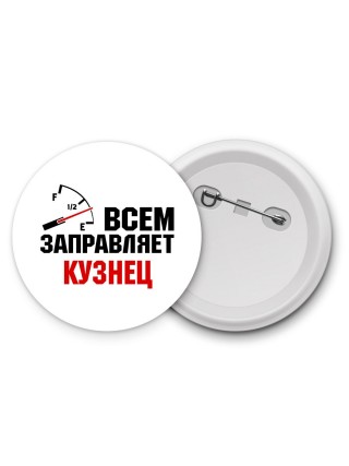 Всем заправляет кузнец