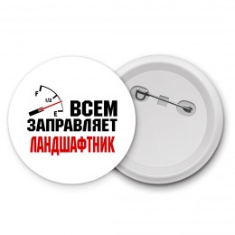 Всем заправляет ландшафтник