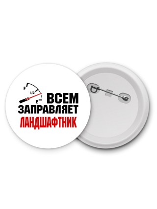 Всем заправляет ландшафтник