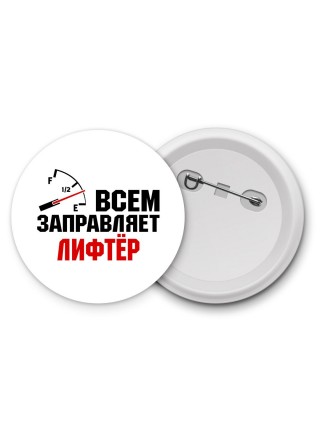 Всем заправляет лифтёр