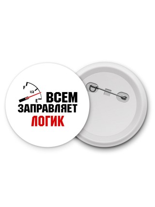 Всем заправляет логик