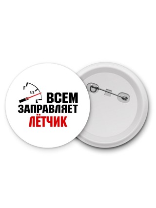 Всем заправляет лётчик