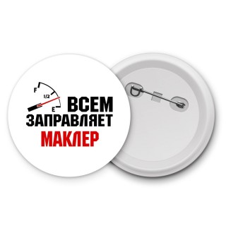 Всем заправляет маклер