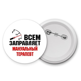 Всем заправляет мануальный терапевт