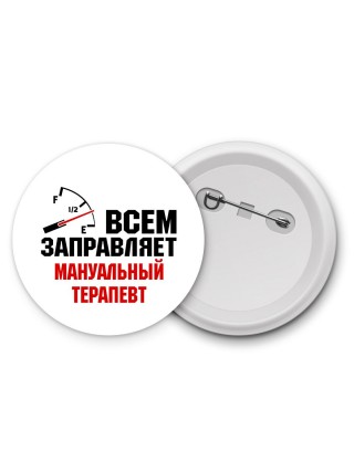 Всем заправляет мануальный терапевт
