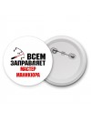 Всем заправляет мастер маникюра
