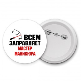 Всем заправляет мастер маникюра