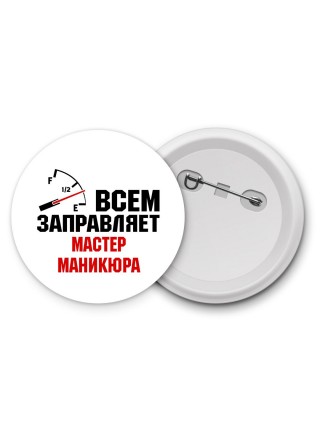 Всем заправляет мастер маникюра
