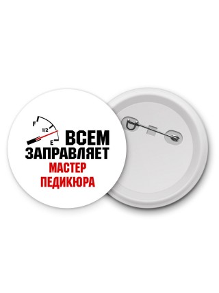 Всем заправляет мастер педикюра