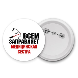 Всем заправляет медицинская сестра