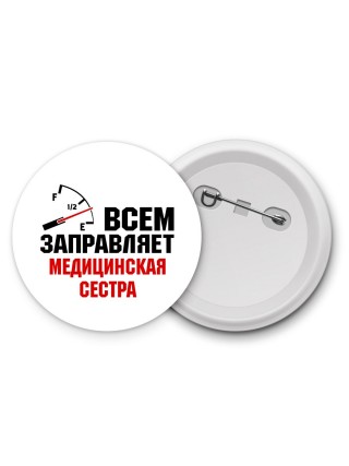 Всем заправляет медицинская сестра